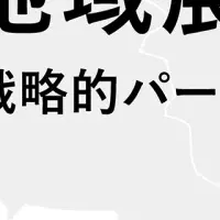 部活地域展開提携