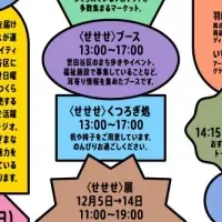 「せせせ日曜市」開催！