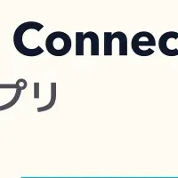 新連携アプリ登場