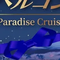 八景島の夜を楽しむ