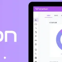 eCarbonの新機能