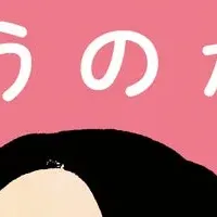 「空気を読む」心理