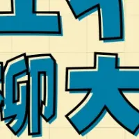 ウェルエイジング川柳