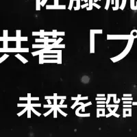 『プラネタリア』刊行