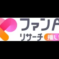 推し活をAIで分析