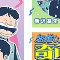 『奇面組』デジタル復活！