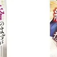 ベリーズ文庫新刊情報