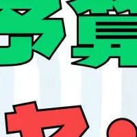 年末予算消化サポート