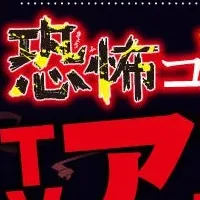 恐怖コレクターアニメ化