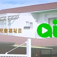 AIで保育を変革