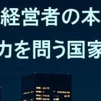 挑戦する経営者へ