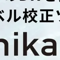 AIツール「mikaesu」誕生