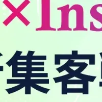 Google×Instagram集客法