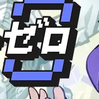 アセンドトゥゼロ