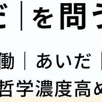 哲学と会議の魅力