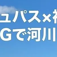 河川の未来を守る