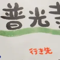 普光寺バス停リニューアル