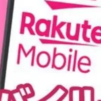 楽天モバイルの認識