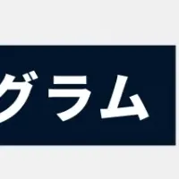 マクサスの新プログラム