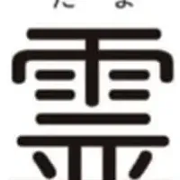 エミえみの初書籍