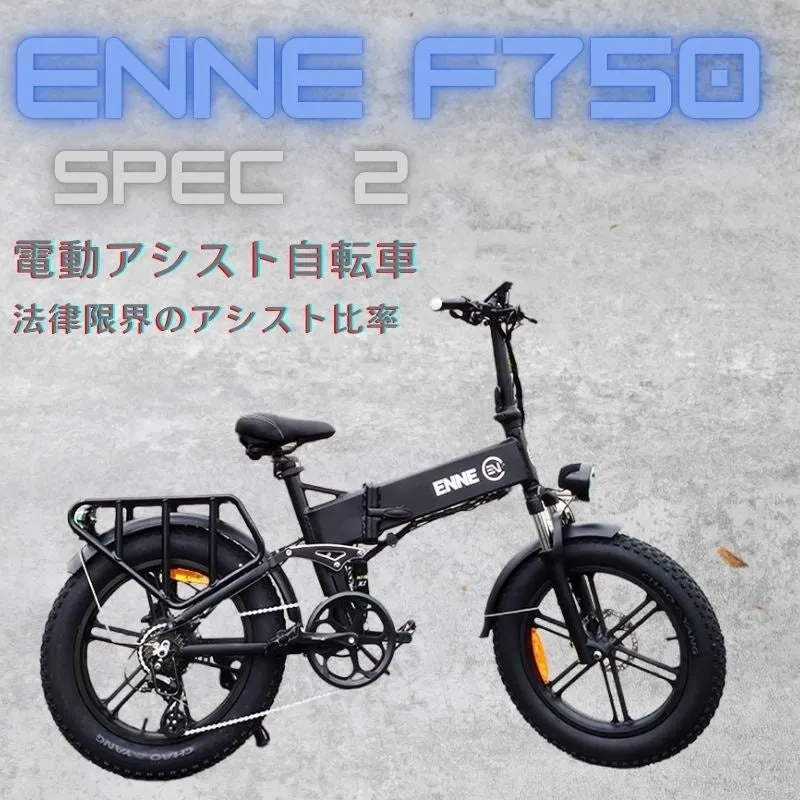 ⭐*️様 未使用車　enne f750 折りたたみ電動自転車　引き取り限定❗️ ENNEの電動アシスト自転車「F750 Spec2」即日出荷開始！ - サードニュース