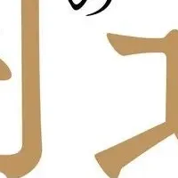 『60歳からの開運』