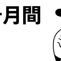 新生活応援キャンペーン