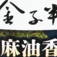 天丼風味が再登場！