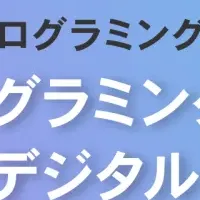 デジタネとAI教育