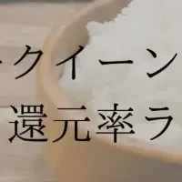 ミルキークイーンの還元率