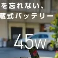 新型モバイルバッテリー