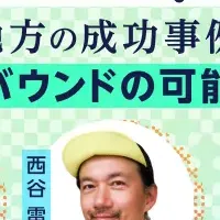 東北とインバウンドの未来