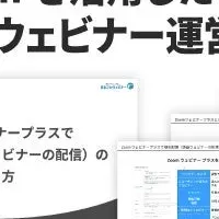 無料ウェビナーガイド