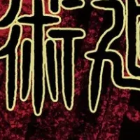 呪術廻戦新作グッズ