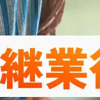 地域の未来をつなぐ