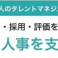 新しいタレントマネジメント
