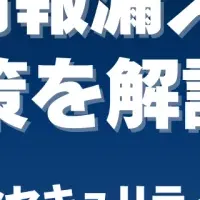 2025年情報漏えい