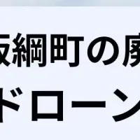 飯綱町にドローンスクール