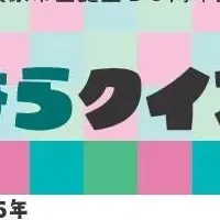 相模原市のクイズラリー