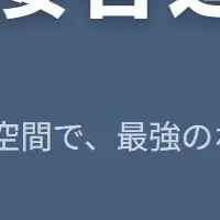 宿泊業界の新機能