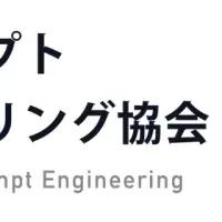 プロンプトエンジニアリングの展望