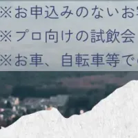 日本ワイン試飲会