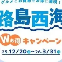 淡路島特別優待