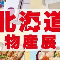 年末の北海道物産展