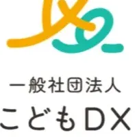 こどもDX新会議体公募