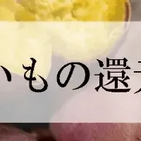 さつまいも還元率