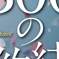 森山未唯が主演