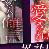 恋とカシス200万部