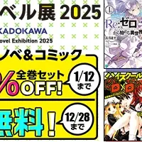 ライトノベル展2025