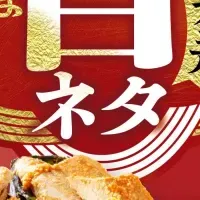 冬限定の旨ネタフェア